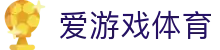 ayx爱游戏官方网站 - 体育新闻新视角 | 冷门爆冷预测+球员故事速递